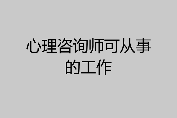 心理咨询师可从事的工作