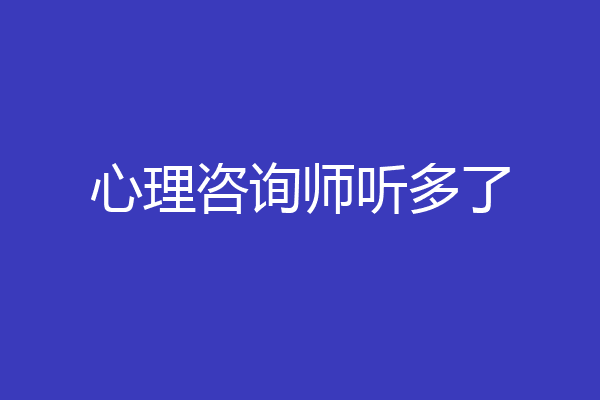 心理咨询师听多了
