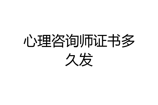 心理咨询师证书多久发
