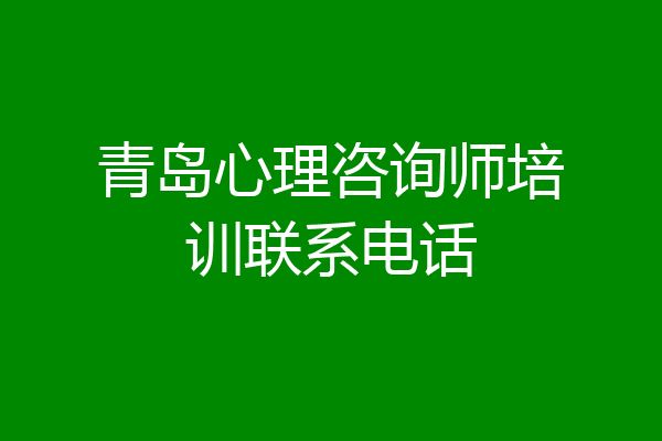 青岛心理咨询师培训联系电话