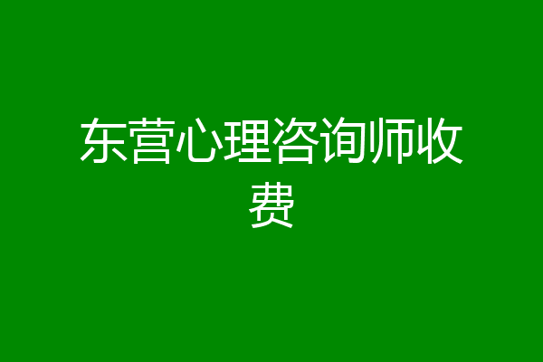 东营心理咨询师收费