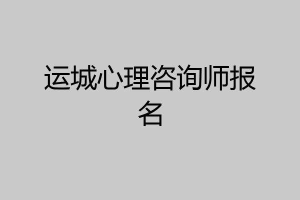 运城心理咨询师报名