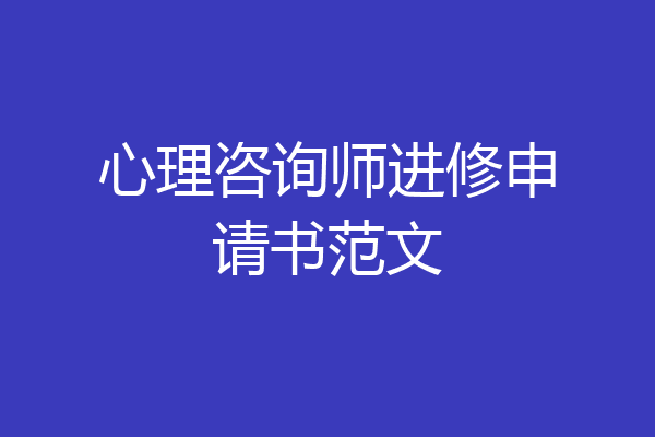 心理咨询师进修申请书范文