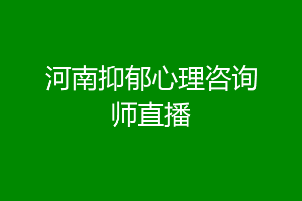 河南抑郁心理咨询师直播