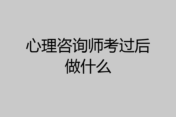 心理咨询师考过后做什么