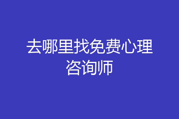 去哪里找免费心理咨询师