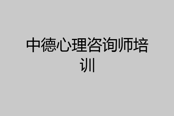 中德心理咨询师培训