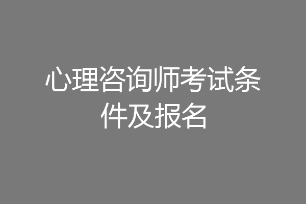 心理咨询师考试条件及报名