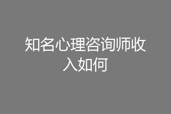 知名心理咨询师收入如何