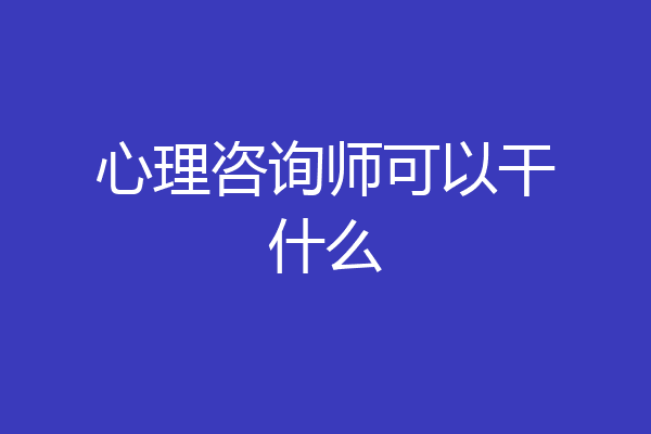 心理咨询师可以干什么