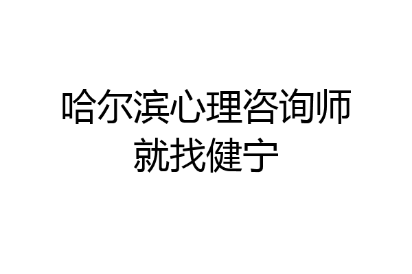 哈尔滨心理咨询师就找健宁