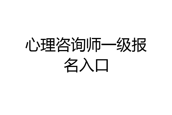 心理咨询师一级报名入口