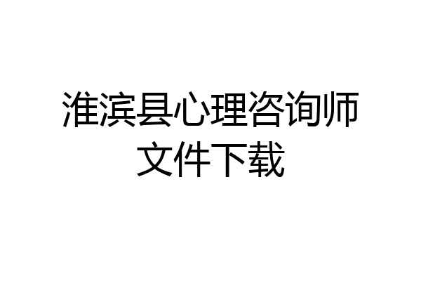 淮滨县心理咨询师文件下载
