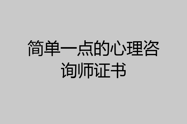 简单一点的心理咨询师证书