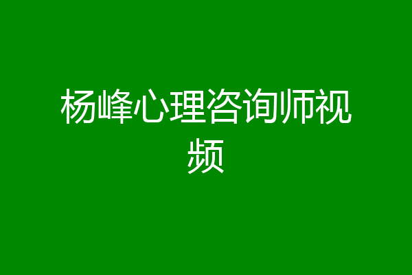 杨峰心理咨询师视频