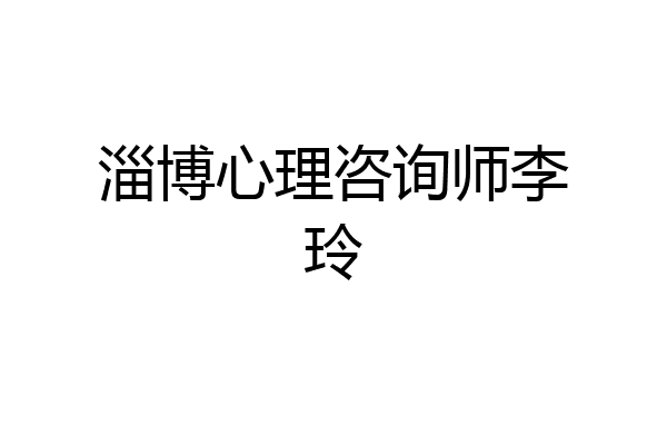 淄博心理咨询师李玲