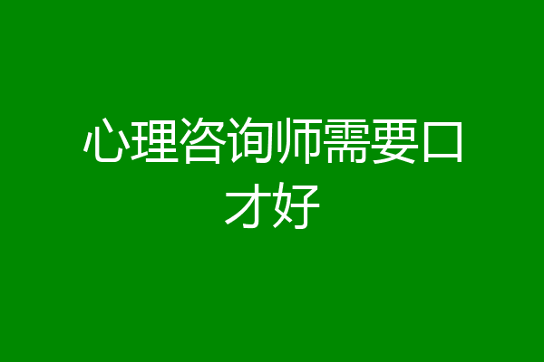 心理咨询师需要口才好