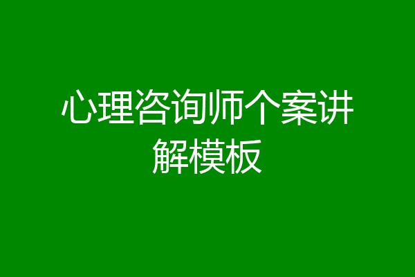 心理咨询师个案讲解模板