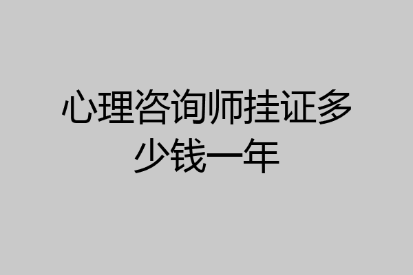 心理咨询师挂证多少钱一年