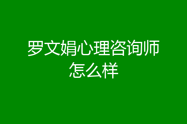 罗文娟心理咨询师怎么样