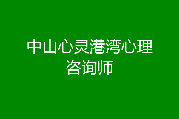 中山心灵港湾心理咨询师