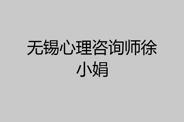 无锡心理咨询师徐小娟