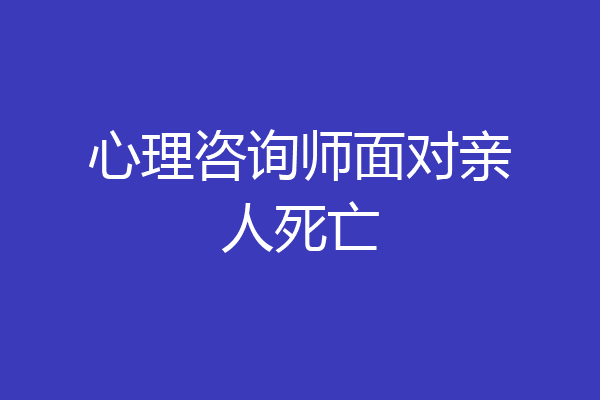 心理咨询师面对亲人死亡