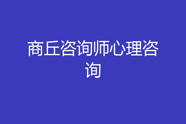 商丘咨询师心理咨询