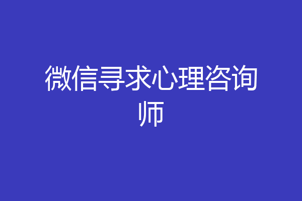 微信寻求心理咨询师