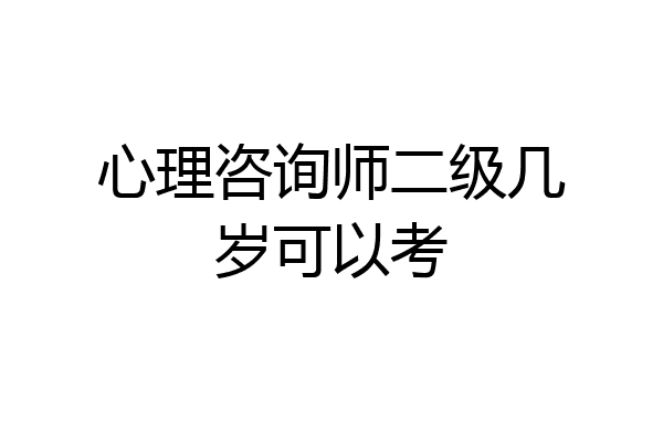 心理咨询师二级几岁可以考
