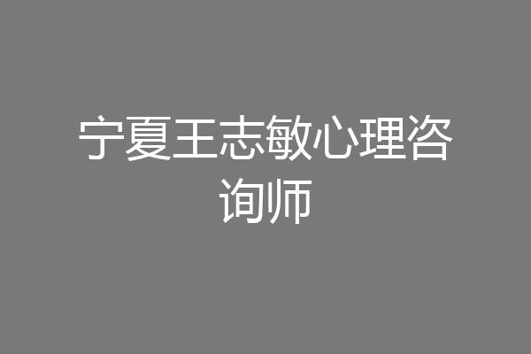 宁夏王志敏心理咨询师