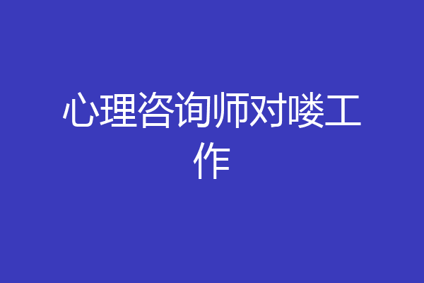 心理咨询师对喽工作