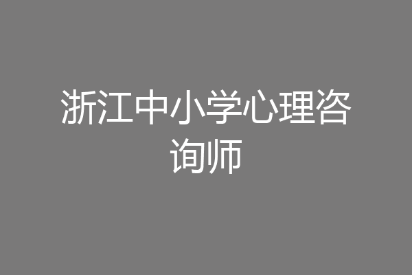 浙江中小学心理咨询师