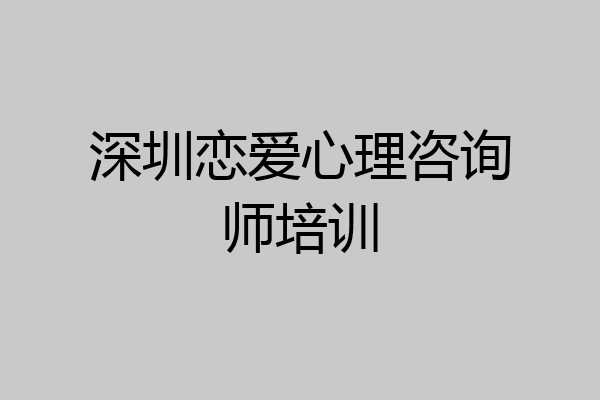 深圳恋爱心理咨询师培训