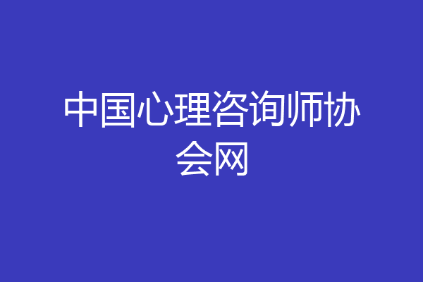 中国心理咨询师协会网