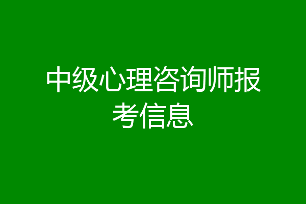 中级心理咨询师报考信息