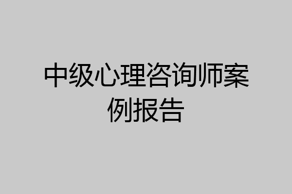 中级心理咨询师案例报告