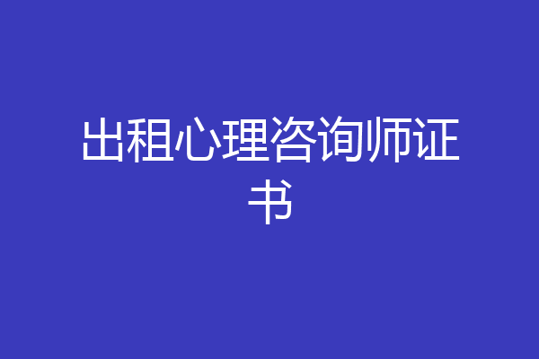 出租心理咨询师证书