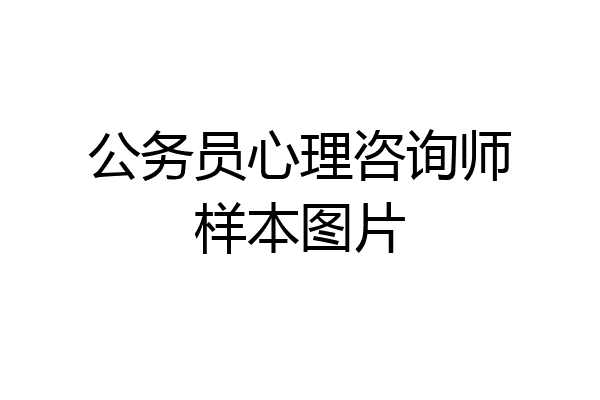 公务员心理咨询师样本图片