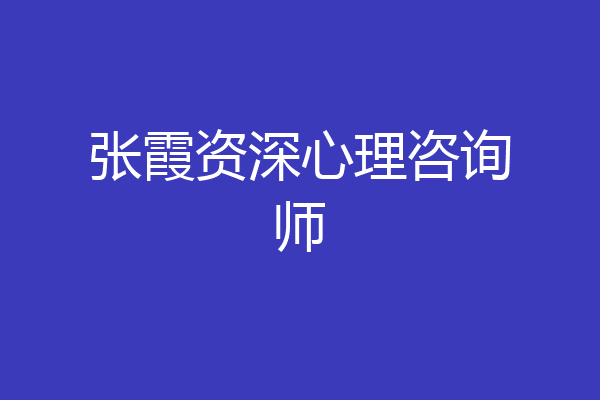 张霞资深心理咨询师