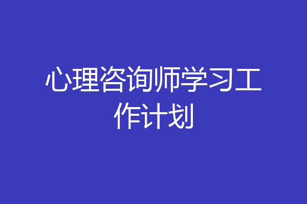 心理咨询师学习工作计划