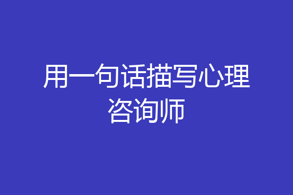 用一句话描写心理咨询师