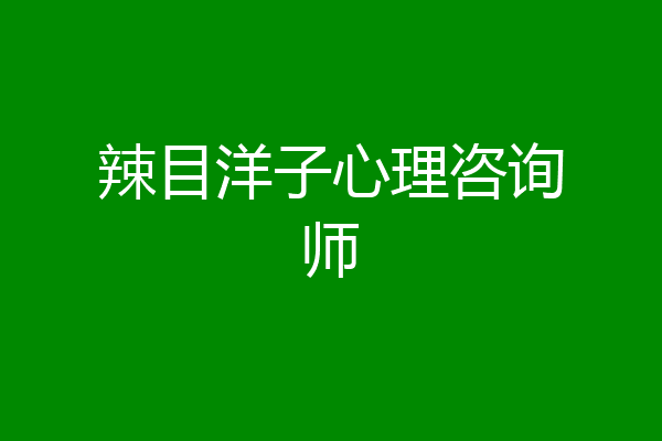 辣目洋子心理咨询师