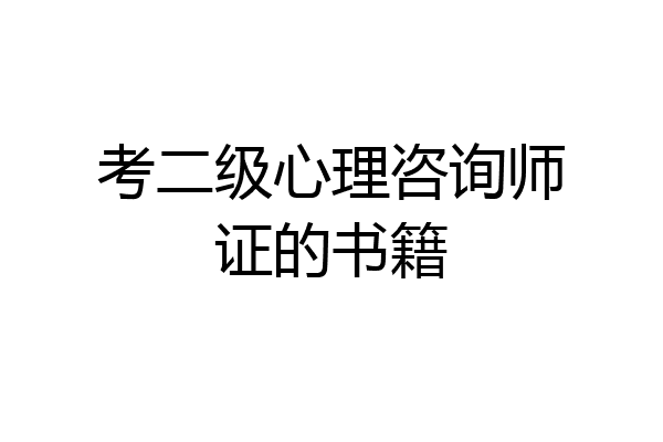 考二级心理咨询师证的书籍