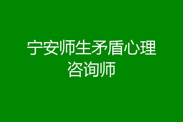 宁安师生矛盾心理咨询师