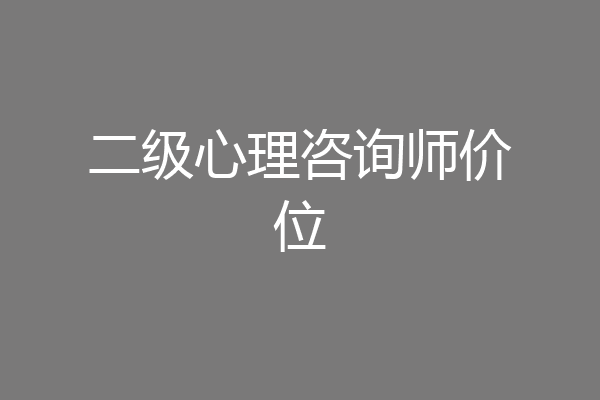 二级心理咨询师价位