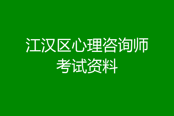 江汉区心理咨询师考试资料