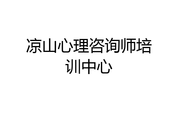 凉山心理咨询师培训中心