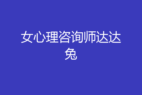 女心理咨询师达达兔