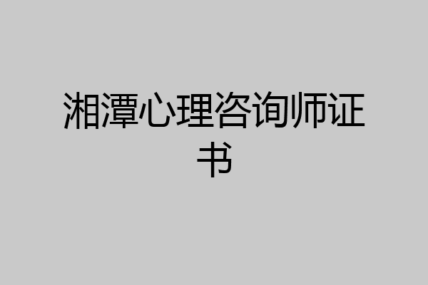 湘潭心理咨询师证书